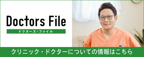 ドクターズファイル