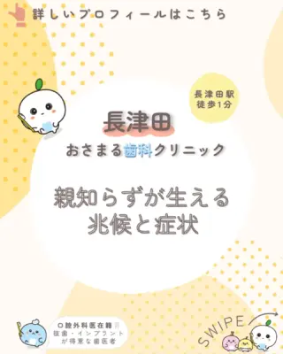 ＊
長津田駅徒歩１分の＼長津田おさまる歯科クリニック／です。

今回は「親知らずが生える兆候と症状」ついて解説します。

患者様が気になっていることや不安に感じていることの
解消になれば嬉しいです🦷♪

✼••┈┈┈┈┈┈┈┈┈┈┈┈┈┈┈┈┈┈┈┈┈┈••✼

《当クリニックの特徴》
✔️長津田駅徒歩１分で好アクセス👣
✔️土曜日も夕方まで診療可能🌙
✔️WEB予約対応✨スキマ時間でご予約♪
✔️キッズスペースを完備したアットホームな院内👪

むし歯や歯周病になる前の「予防」を大切にして、
痛みなどの負担を少なくし、お口と全身の健康を守ります🦷✨

院長は親知らずの抜歯などの口腔外科を得意としており、
複数の歯科医師が専門性を活かした治療を実施しています。

歯のお悩みはなんでもご相談下さい。
お問い合わせ・ご予約はプロフィールのリンクから！

✼••┈┈┈┈┈┈┈┈┈┈┈┈┈┈┈┈┈┈┈┈┈┈••✼

#長津田 #横浜 #横浜市緑区 #長津田駅 #長津田歯科医院 #長津田歯医者 #長津田駅歯科医院 #長津田駅歯医者 #横浜歯医者 #歯医者 #かかりつけ医 #親知らず #抜歯 #予防歯科 #口腔外科 #小児歯科
