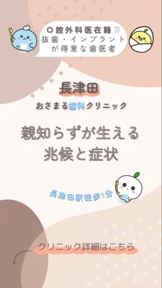 ＊
長津田駅徒歩１分の＼長津田おさまる歯科クリニック／です。

今回は「親知らずが生える兆候と症状」ついて解説します。

患者様が気になっていることや不安に感じていることの
解消になれば嬉しいです🦷♪

✼••┈┈┈┈┈┈┈┈┈┈┈┈┈┈┈┈┈┈┈┈┈┈••✼

《当クリニックの特徴》
✔️長津田駅徒歩１分で好アクセス👣
✔️土曜日も夕方まで診療可能🌙
✔️WEB予約対応✨スキマ時間でご予約♪
✔️キッズスペースを完備したアットホームな院内👪

むし歯や歯周病になる前の「予防」を大切にして、
痛みなどの負担を少なくし、お口と全身の健康を守ります🦷✨

院長は親知らずの抜歯などの口腔外科を得意としており、
複数の歯科医師が専門性を活かした治療を実施しています。

歯のお悩みはなんでもご相談下さい。
お問い合わせ・ご予約はプロフィールのリンクから！

✼••┈┈┈┈┈┈┈┈┈┈┈┈┈┈┈┈┈┈┈┈┈┈••✼

#長津田 #横浜 #横浜市緑区 #長津田駅 #長津田歯科医院 #長津田歯医者 #長津田駅歯科医院 #長津田駅歯医者 #横浜歯医者 #歯医者 #かかりつけ医 #親知らず #抜歯 #予防歯科 #口腔外科 #小児歯科