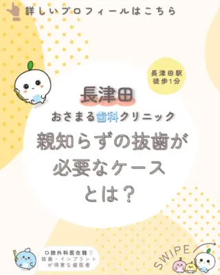 ＊
長津田駅徒歩１分の＼長津田おさまる歯科クリニック／です。

今回は「親知らずの抜歯が必要なケースとは？」ついて解説します。

患者様が気になっていることや不安に感じていることの
解消になれば嬉しいです🦷♪

✼••┈┈┈┈┈┈┈┈┈┈┈┈┈┈┈┈┈┈┈┈┈┈••✼

《当クリニックの特徴》
✔️長津田駅徒歩１分で好アクセス👣
✔️土曜日も夕方まで診療可能🌙
✔️WEB予約対応✨スキマ時間でご予約♪
✔️キッズスペースを完備したアットホームな院内👪

むし歯や歯周病になる前の「予防」を大切にして、
痛みなどの負担を少なくし、お口と全身の健康を守ります🦷✨

院長は親知らずの抜歯などの口腔外科を得意としており、
複数の歯科医師が専門性を活かした治療を実施しています。

歯のお悩みはなんでもご相談下さい。
お問い合わせ・ご予約はプロフィールのリンクから！

✼••┈┈┈┈┈┈┈┈┈┈┈┈┈┈┈┈┈┈┈┈┈┈••✼

#長津田 #横浜 #横浜市緑区 #長津田駅 #長津田歯科医院 #長津田歯医者 #長津田駅歯科医院 #長津田駅歯医者 #横浜歯医者 #歯医者 #かかりつけ医 #親知らず #抜歯 #予防歯科 #口腔外科 #小児歯科