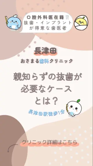 ＊
長津田駅徒歩１分の＼長津田おさまる歯科クリニック／です。

今回は「親知らずの抜歯が必要なケースとは？」ついて解説します。

患者様が気になっていることや不安に感じていることの
解消になれば嬉しいです🦷♪

✼••┈┈┈┈┈┈┈┈┈┈┈┈┈┈┈┈┈┈┈┈┈┈••✼

《当クリニックの特徴》
✔️長津田駅徒歩１分で好アクセス👣
✔️土曜日も夕方まで診療可能🌙
✔️WEB予約対応✨スキマ時間でご予約♪
✔️キッズスペースを完備したアットホームな院内👪

むし歯や歯周病になる前の「予防」を大切にして、
痛みなどの負担を少なくし、お口と全身の健康を守ります🦷✨

院長は親知らずの抜歯などの口腔外科を得意としており、
複数の歯科医師が専門性を活かした治療を実施しています。

歯のお悩みはなんでもご相談下さい。
お問い合わせ・ご予約はプロフィールのリンクから！

✼••┈┈┈┈┈┈┈┈┈┈┈┈┈┈┈┈┈┈┈┈┈┈••✼

#長津田 #横浜 #横浜市緑区 #長津田駅 #長津田歯科医院 #長津田歯医者 #長津田駅歯科医院 #長津田駅歯医者 #横浜歯医者 #歯医者 #かかりつけ医 #親知らず #抜歯 #予防歯科 #口腔外科 #小児歯科
