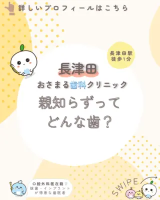 ＊
長津田駅徒歩１分の＼長津田おさまる歯科クリニック／です。

今回は「親知らずってどんな歯？」について解説します。

患者様が気になっていることや不安に感じていることの解消になれば嬉しいです🦷♪

✼••┈┈┈┈┈┈┈┈┈┈┈┈┈┈┈┈┈┈┈┈┈┈••✼

《当クリニックの特徴》
✔️長津田駅徒歩１分で好アクセス👣
✔️土曜日も夕方まで診療可能🌙
✔️WEB予約対応✨スキマ時間でご予約♪
✔️キッズスペースを完備したアットホームな院内👪

むし歯や歯周病になる前の「予防」を大切にして、
痛みなどの負担を少なくし、お口と全身の健康を守ります🦷✨

院長は親知らずの抜歯などの口腔外科を得意としており、
複数の歯科医師が専門性を活かした治療を実施しています。

歯のお悩みはなんでもご相談下さい。
お問い合わせ・ご予約はプロフィールのリンクから！

✼••┈┈┈┈┈┈┈┈┈┈┈┈┈┈┈┈┈┈┈┈┈┈••✼

#長津田 #横浜 #横浜市緑区 #長津田駅 #長津田歯科医院 #長津田歯医者 #長津田駅歯科医院 #長津田駅歯医者 #横浜歯医者 #歯医者 #かかりつけ医 #親知らず #抜歯 #予防歯科 #口腔外科 #小児歯科