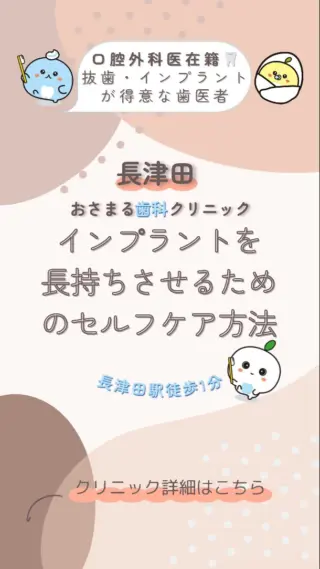 ＊
長津田駅徒歩１分の＼長津田おさまる歯科クリニック／です。

今回は「インプラントを長持ちさせるためのセルフケア方法」ついて解説します。

患者様が気になっていることや不安に感じていることの
解消になれば嬉しいです🦷♪

✼••┈┈┈┈┈┈┈┈┈┈┈┈┈┈┈┈┈┈┈┈┈┈••✼

《当クリニックの特徴》
✔️長津田駅徒歩１分で好アクセス👣
✔️土曜日も夕方まで診療可能🌙
✔️WEB予約対応✨スキマ時間でご予約♪
✔️キッズスペースを完備したアットホームな院内👪

むし歯や歯周病になる前の「予防」を大切にして、
痛みなどの負担を少なくし、お口と全身の健康を守ります🦷✨

院長は親知らずの抜歯などの口腔外科を得意としており、
複数の歯科医師が専門性を活かした治療を実施しています。

歯のお悩みはなんでもご相談下さい。
お問い合わせ・ご予約はプロフィールのリンクから！

✼••┈┈┈┈┈┈┈┈┈┈┈┈┈┈┈┈┈┈┈┈┈┈••✼

#長津田 #横浜 #横浜市緑区 #長津田駅 #長津田歯科医院 #長津田歯医者 #長津田駅歯科医院 #長津田駅歯医者 #横浜歯医者 #歯医者 #かかりつけ医 #親知らず #抜歯 #予防歯科 #口腔外科 #小児歯科