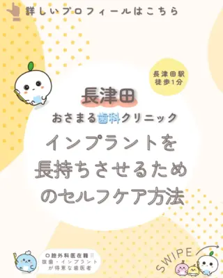 ＊
長津田駅徒歩１分の＼長津田おさまる歯科クリニック／です。

今回は「インプラントを長持ちさせるためのセルフケア方法」ついて解説します。

患者様が気になっていることや不安に感じていることの
解消になれば嬉しいです🦷♪

✼••┈┈┈┈┈┈┈┈┈┈┈┈┈┈┈┈┈┈┈┈┈┈••✼

《当クリニックの特徴》
✔️長津田駅徒歩１分で好アクセス👣
✔️土曜日も夕方まで診療可能🌙
✔️WEB予約対応✨スキマ時間でご予約♪
✔️キッズスペースを完備したアットホームな院内👪

むし歯や歯周病になる前の「予防」を大切にして、
痛みなどの負担を少なくし、お口と全身の健康を守ります🦷✨

院長は親知らずの抜歯などの口腔外科を得意としており、
複数の歯科医師が専門性を活かした治療を実施しています。

歯のお悩みはなんでもご相談下さい。
お問い合わせ・ご予約はプロフィールのリンクから！

✼••┈┈┈┈┈┈┈┈┈┈┈┈┈┈┈┈┈┈┈┈┈┈••✼

#長津田 #横浜 #横浜市緑区 #長津田駅 #長津田歯科医院 #長津田歯医者 #長津田駅歯科医院 #長津田駅歯医者 #横浜歯医者 #歯医者 #かかりつけ医 #親知らず #抜歯 #予防歯科 #口腔外科 #小児歯科