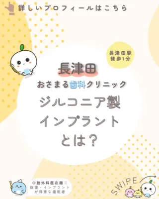 ＊
長津田駅徒歩１分の＼長津田おさまる歯科クリニック／です。

今回は「ジルコニア製インプラントとは？」ついて解説します。

患者様が気になっていることや不安に感じていることの
解消になれば嬉しいです🦷♪

✼••┈┈┈┈┈┈┈┈┈┈┈┈┈┈┈┈┈┈┈┈┈┈••✼

《当クリニックの特徴》
✔️長津田駅徒歩１分で好アクセス👣
✔️土曜日も夕方まで診療可能🌙
✔️WEB予約対応✨スキマ時間でご予約♪
✔️キッズスペースを完備したアットホームな院内👪

むし歯や歯周病になる前の「予防」を大切にして、
痛みなどの負担を少なくし、お口と全身の健康を守ります🦷✨

院長は親知らずの抜歯などの口腔外科を得意としており、
複数の歯科医師が専門性を活かした治療を実施しています。

歯のお悩みはなんでもご相談下さい。
お問い合わせ・ご予約はプロフィールのリンクから！

✼••┈┈┈┈┈┈┈┈┈┈┈┈┈┈┈┈┈┈┈┈┈┈••✼

#長津田 #横浜 #横浜市緑区 #長津田駅 #長津田歯科医院 #長津田歯医者 #長津田駅歯科医院 #長津田駅歯医者 #横浜歯医者 #歯医者 #かかりつけ医 #親知らず #抜歯 #予防歯科 #口腔外科 #小児歯科