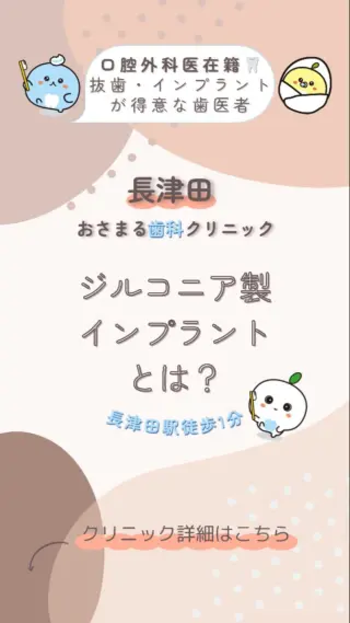 ＊
長津田駅徒歩１分の＼長津田おさまる歯科クリニック／です。

今回は「ジルコニア製インプラントとは？」ついて解説します。

患者様が気になっていることや不安に感じていることの
解消になれば嬉しいです🦷♪

✼••┈┈┈┈┈┈┈┈┈┈┈┈┈┈┈┈┈┈┈┈┈┈••✼

《当クリニックの特徴》
✔️長津田駅徒歩１分で好アクセス👣
✔️土曜日も夕方まで診療可能🌙
✔️WEB予約対応✨スキマ時間でご予約♪
✔️キッズスペースを完備したアットホームな院内👪

むし歯や歯周病になる前の「予防」を大切にして、
痛みなどの負担を少なくし、お口と全身の健康を守ります🦷✨

院長は親知らずの抜歯などの口腔外科を得意としており、
複数の歯科医師が専門性を活かした治療を実施しています。

歯のお悩みはなんでもご相談下さい。
お問い合わせ・ご予約はプロフィールのリンクから！

✼••┈┈┈┈┈┈┈┈┈┈┈┈┈┈┈┈┈┈┈┈┈┈••✼

#長津田 #横浜 #横浜市緑区 #長津田駅 #長津田歯科医院 #長津田歯医者 #長津田駅歯科医院 #長津田駅歯医者 #横浜歯医者 #歯医者 #かかりつけ医 #親知らず #抜歯 #予防歯科 #口腔外科 #小児歯科