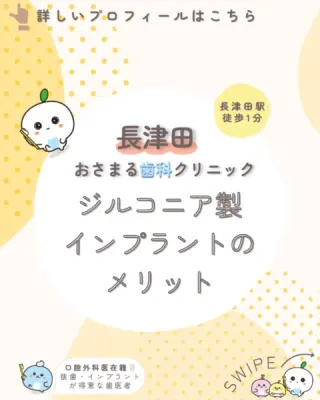 ＊
長津田駅徒歩１分の＼長津田おさまる歯科クリニック／です。

今回は「ジルコニア製インプラントのメリット」ついて解説します。

患者様が気になっていることや不安に感じていることの
解消になれば嬉しいです🦷♪

✼••┈┈┈┈┈┈┈┈┈┈┈┈┈┈┈┈┈┈┈┈┈┈••✼

《当クリニックの特徴》
✔️長津田駅徒歩１分で好アクセス👣
✔️土曜日も夕方まで診療可能🌙
✔️WEB予約対応✨スキマ時間でご予約♪
✔️キッズスペースを完備したアットホームな院内👪

むし歯や歯周病になる前の「予防」を大切にして、
痛みなどの負担を少なくし、お口と全身の健康を守ります🦷✨

院長は親知らずの抜歯などの口腔外科を得意としており、
複数の歯科医師が専門性を活かした治療を実施しています。

歯のお悩みはなんでもご相談下さい。
お問い合わせ・ご予約はプロフィールのリンクから！

✼••┈┈┈┈┈┈┈┈┈┈┈┈┈┈┈┈┈┈┈┈┈┈••✼

#長津田 #横浜 #横浜市緑区 #長津田駅 #長津田歯科医院 #長津田歯医者 #長津田駅歯科医院 #長津田駅歯医者 #横浜歯医者 #歯医者 #かかりつけ医 #親知らず #抜歯 #予防歯科 #口腔外科 #小児歯科