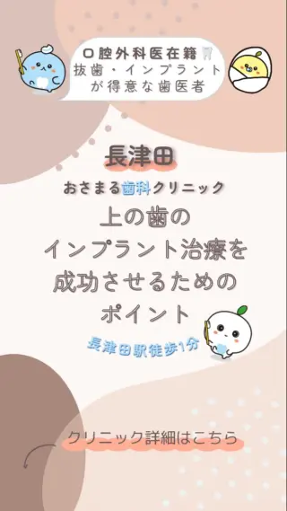 ＊
長津田駅徒歩１分の＼長津田おさまる歯科クリニック／です。

今回は「上の歯のインプラント治療を成功させるためのポイント」ついて解説します。

患者様が気になっていることや不安に感じていることの
解消になれば嬉しいです🦷♪

✼••┈┈┈┈┈┈┈┈┈┈┈┈┈┈┈┈┈┈┈┈┈┈••✼

《当クリニックの特徴》
✔️長津田駅徒歩１分で好アクセス👣
✔️土曜日も夕方まで診療可能🌙
✔️WEB予約対応✨スキマ時間でご予約♪
✔️キッズスペースを完備したアットホームな院内👪

むし歯や歯周病になる前の「予防」を大切にして、
痛みなどの負担を少なくし、お口と全身の健康を守ります🦷✨

院長は親知らずの抜歯などの口腔外科を得意としており、
複数の歯科医師が専門性を活かした治療を実施しています。

歯のお悩みはなんでもご相談下さい。
お問い合わせ・ご予約はプロフィールのリンクから！

✼••┈┈┈┈┈┈┈┈┈┈┈┈┈┈┈┈┈┈┈┈┈┈••✼

#長津田 #横浜 #横浜市緑区 #長津田駅 #長津田歯科医院 #長津田歯医者 #長津田駅歯科医院 #長津田駅歯医者 #横浜歯医者 #歯医者 #かかりつけ医 #親知らず #抜歯 #予防歯科 #口腔外科 #小児歯科