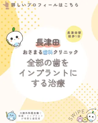 ＊
長津田駅徒歩１分の＼長津田おさまる歯科クリニック／です。

今回は「全部の歯をインプラントにする治療」ついて解説します。

患者様が気になっていることや不安に感じていることの
解消になれば嬉しいです🦷♪

✼••┈┈┈┈┈┈┈┈┈┈┈┈┈┈┈┈┈┈┈┈┈┈••✼

《当クリニックの特徴》
✔️長津田駅徒歩１分で好アクセス👣
✔️土曜日も夕方まで診療可能🌙
✔️WEB予約対応✨スキマ時間でご予約♪
✔️キッズスペースを完備したアットホームな院内👪

むし歯や歯周病になる前の「予防」を大切にして、
痛みなどの負担を少なくし、お口と全身の健康を守ります🦷✨

院長は親知らずの抜歯などの口腔外科を得意としており、
複数の歯科医師が専門性を活かした治療を実施しています。

歯のお悩みはなんでもご相談下さい。
お問い合わせ・ご予約はプロフィールのリンクから！

✼••┈┈┈┈┈┈┈┈┈┈┈┈┈┈┈┈┈┈┈┈┈┈••✼

#長津田 #横浜 #横浜市緑区 #長津田駅 #長津田歯科医院 #長津田歯医者 #長津田駅歯科医院 #長津田駅歯医者 #横浜歯医者 #歯医者 #かかりつけ医 #親知らず #抜歯 #予防歯科 #口腔外科 #小児歯科