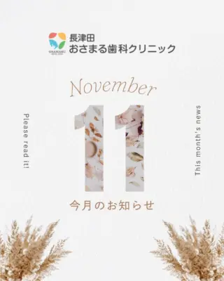 おはようございます。
１１月の診療日をお知らせさせていただきます。
寒さが増してきましたが、クリニックは暖かくしてお待ちしております😊
長津田の皆さまの健康を、お口からサポートいたします！

#おさまる歯科クリニック
#歯科医院 
#歯医者 
#歯のクリーニング 
#歯周病予防 
#虫歯予防 
#歯の健康 
#冬の健康
#11月のお知らせ 
#メンテナンス 
#定期検診